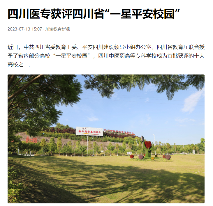 今日头条：四川医专获评四川省“一星平安校园”