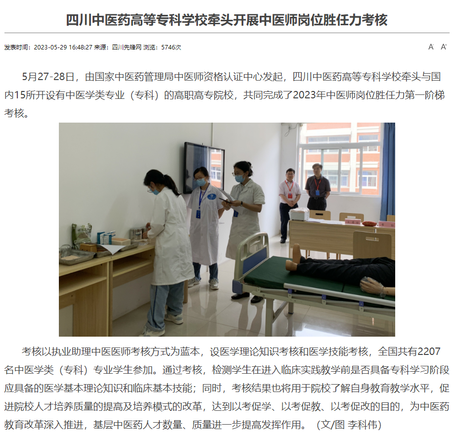 四川先锋网：四川中医药高等专科学校牵头开展中医师岗位胜任力考核