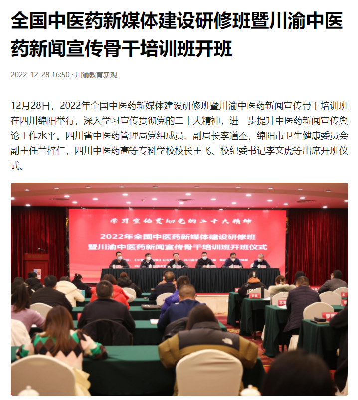 今日头条：全国中医药新媒体建设研修班暨川渝中医药新闻宣传骨干培训班开班