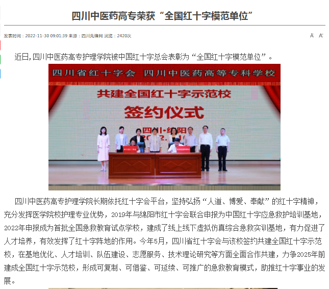四川先锋网：四川中医药高专荣获“全国红十字模范单位”