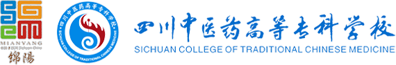 四川中医药高等专科学校